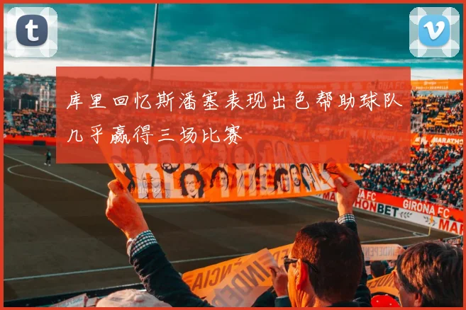 库里回忆斯潘塞表现出色帮助球队几乎赢得三场比赛