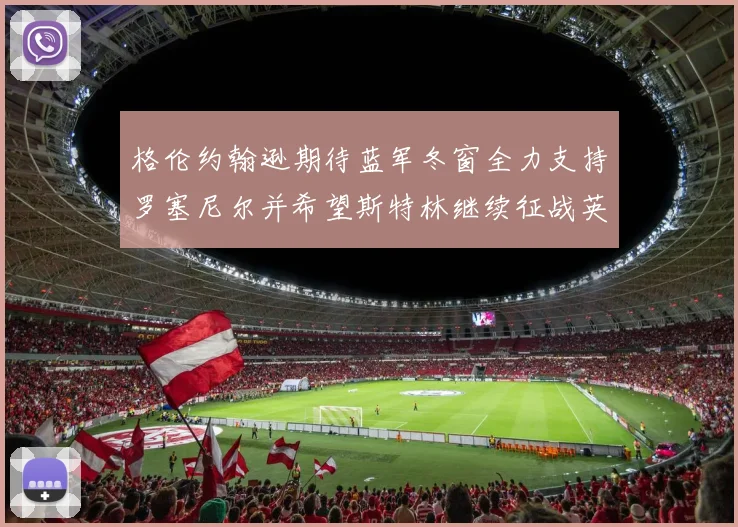 格伦约翰逊期待蓝军冬窗全力支持罗塞尼尔并希望斯特林继续征战英超
