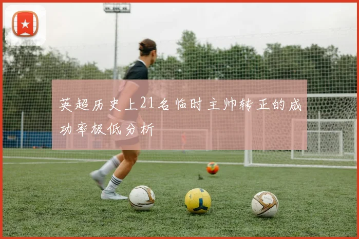 英超历史上21名临时主帅转正的成功率极低分析