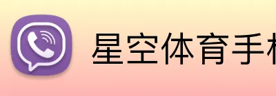 星空体育手机端入口 logo